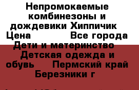 Непромокаемые комбинезоны и дождевики Хиппичик › Цена ­ 1 810 - Все города Дети и материнство » Детская одежда и обувь   . Пермский край,Березники г.